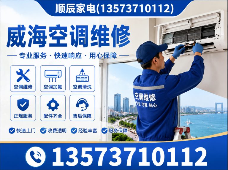 乳山市威海家电维修展示图